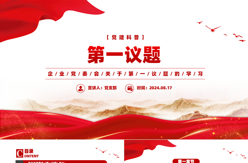 第一议题PPT党政风优质党建科普党课
