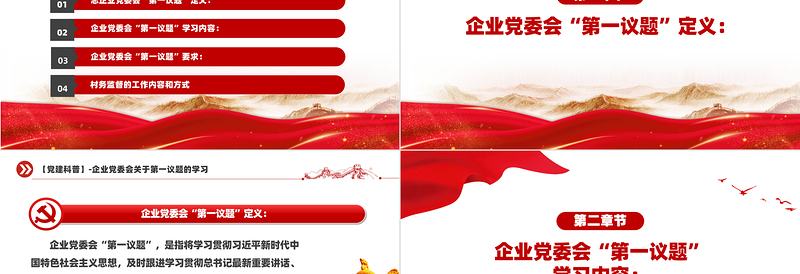 第一议题PPT党政风优质党建科普党课