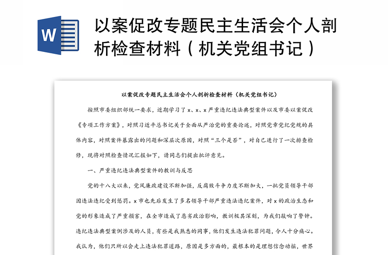 以案促改专题民主生活会个人剖析检查材料(机关党组书记)