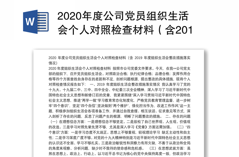2020年度公司党员组织生活会个人对照检查材料(含2019年度组织生活会整改措施落实情况)