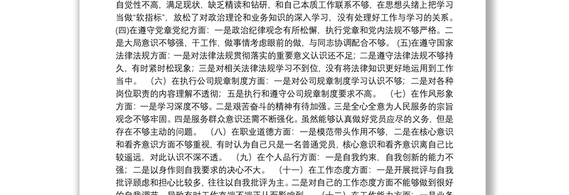 2020年度公司党员组织生活会个人对照检查材料(含2019年度组织生活会整改措施落实情况)