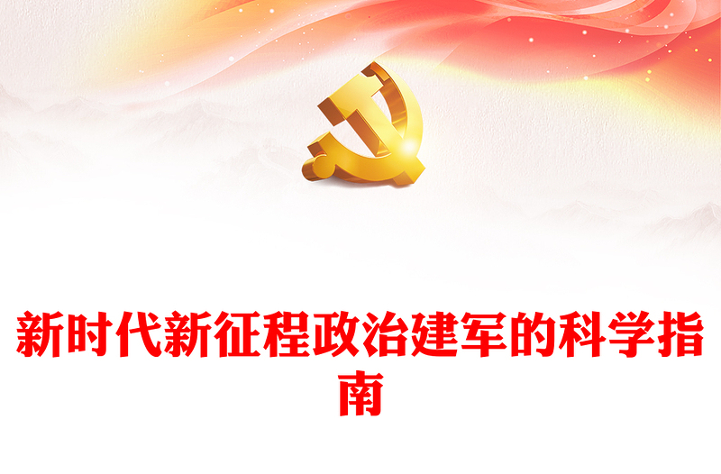 新时代新征程政治建军的科学指南PPT(讲稿)