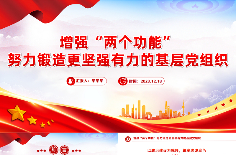 增强两个功能PPT精美简约努力锻造更坚强有力的基层党组织党建课件