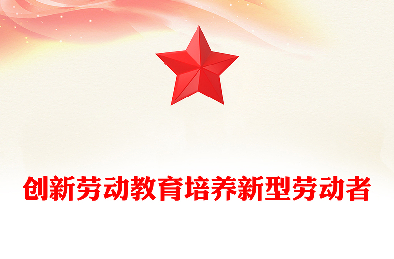 创新劳动教育培养新型劳动者PPT党政风党员干部学习教育党课PPT(讲稿)