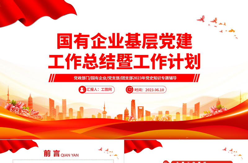 2023国有企业基层党建工作总结暨工作计划PPT精品风党员干部学习教育专题党课PPT模板