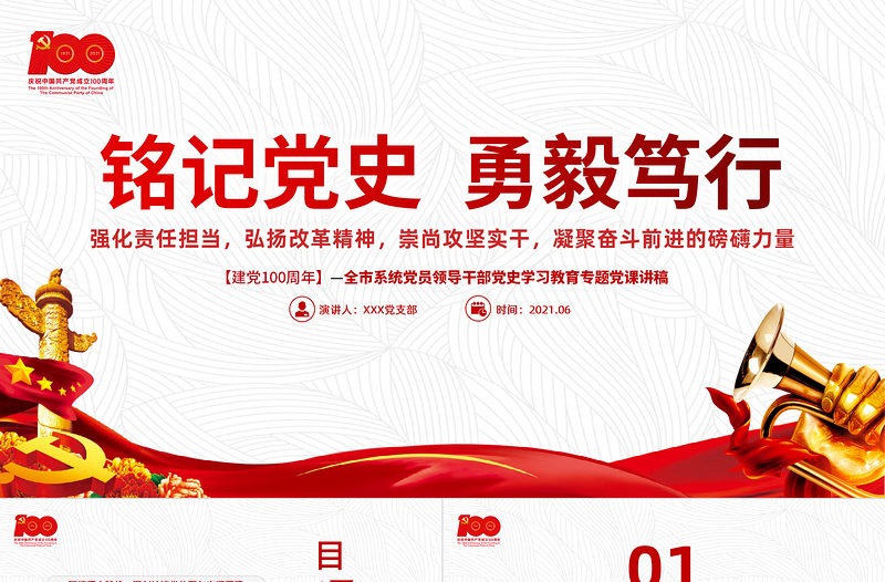 2021铭记党史勇毅笃行PPT简约风建党百年凝聚奋斗前进的磅礴力量党课PPT