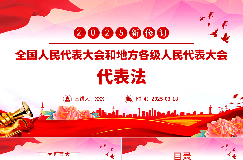 新修订《全国人民代表大会和地方各级人民代表大会代表法》PPT