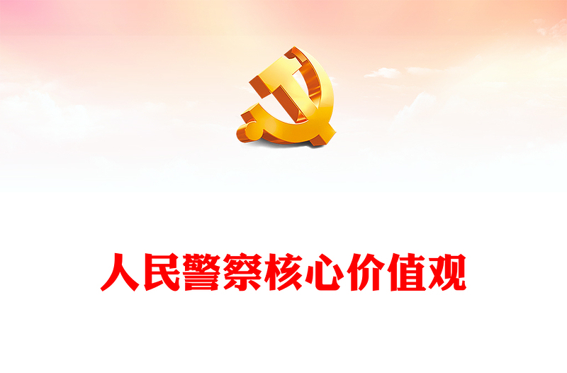 人民警察核心价值观PPT党政风优质公安基础知识辅导课件(讲稿)