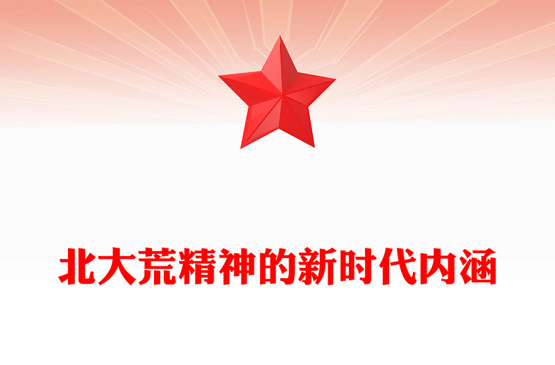 传承弘扬北大荒精神PPT党政风优质新时代推动东北全面振兴新征程上继续发扬北大荒精神党课下载(讲稿)
