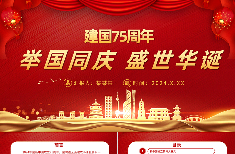 2024举国同庆盛世华诞PPT创意优质新中国成立75周年喜迎国庆七十五周年党课