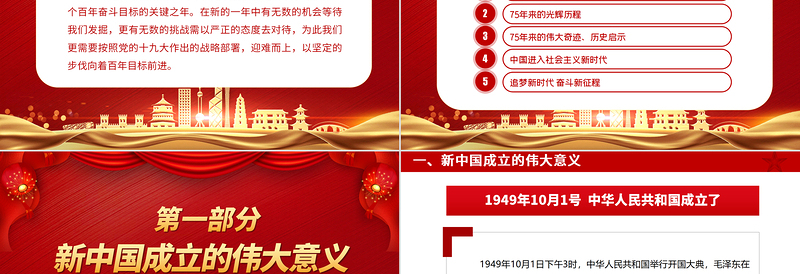 2024举国同庆盛世华诞PPT创意优质新中国成立75周年喜迎国庆七十五周年党课