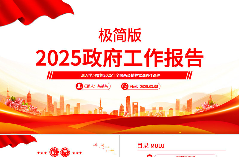极简版2025政府工作报告PPT精美华美学习全国两会精神党课PPT