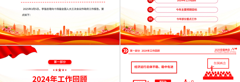 极简版2025政府工作报告PPT精美华美学习全国两会精神党课PPT