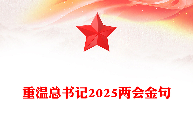 重温总书记2025两会金句PPT党政风精美两会精神学习课件(讲稿)