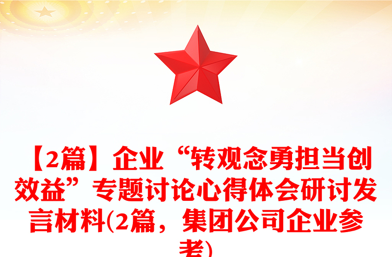 【2篇】企业“转观念勇担当创效益”专题讨论心得体会研讨发言材料(2篇,集团公司企业参考)