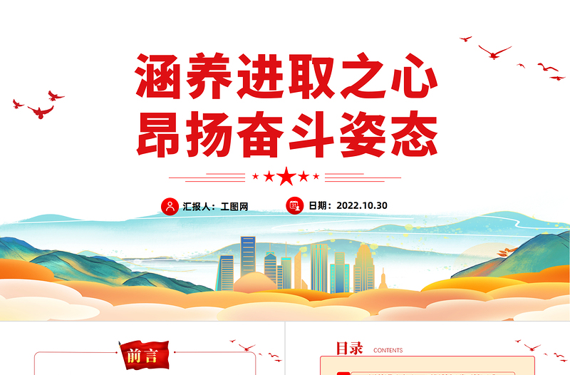 2022涵养进取之心昂扬奋斗姿态PPT党政风党员干部党史学习教育专题党建党课PPT模板下载