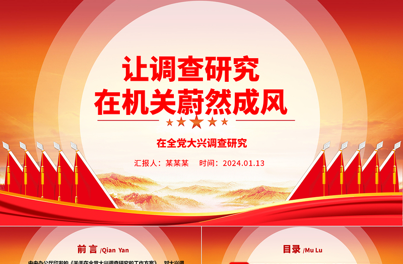 让调查研究在机关蔚然成风ppt精美党建在全党大兴调查研究专题党课