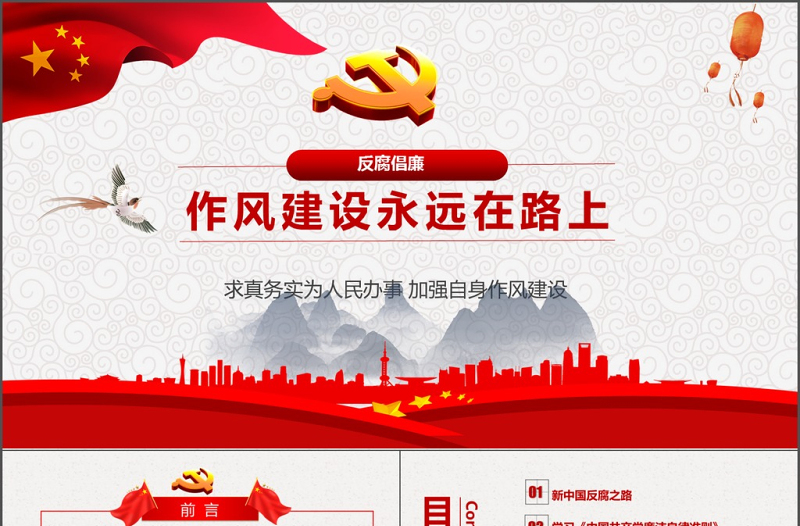 党政风精美作风建设永远在路上廉政ppt