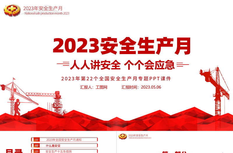 2023安全生产月PPT简约精美人人讲安全个个会应急企业安全生产专题课件