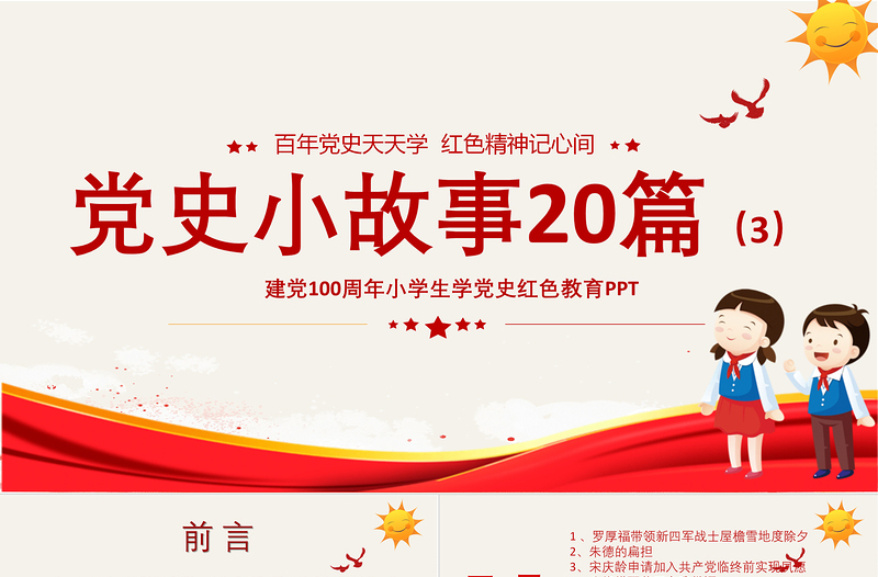 1921-2021党史小故事20篇PPT中小学生学党史党政风教育专题党课PPT模板