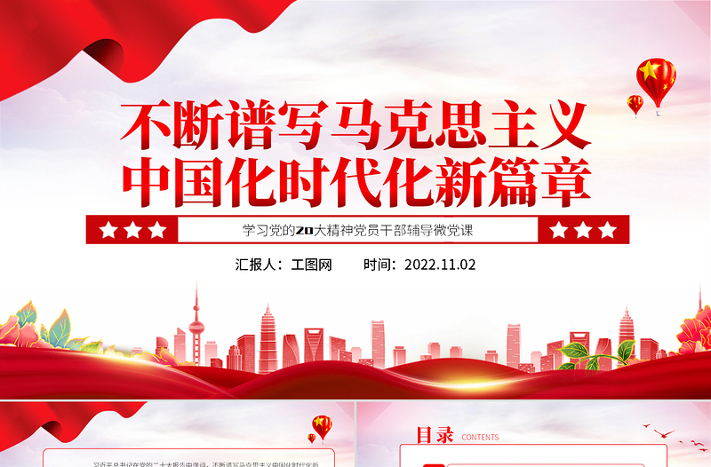 2022不断谱写马克思主义中国化时代化新篇章PPT党政风学习党的20大精神党员干部辅导微党课PPT