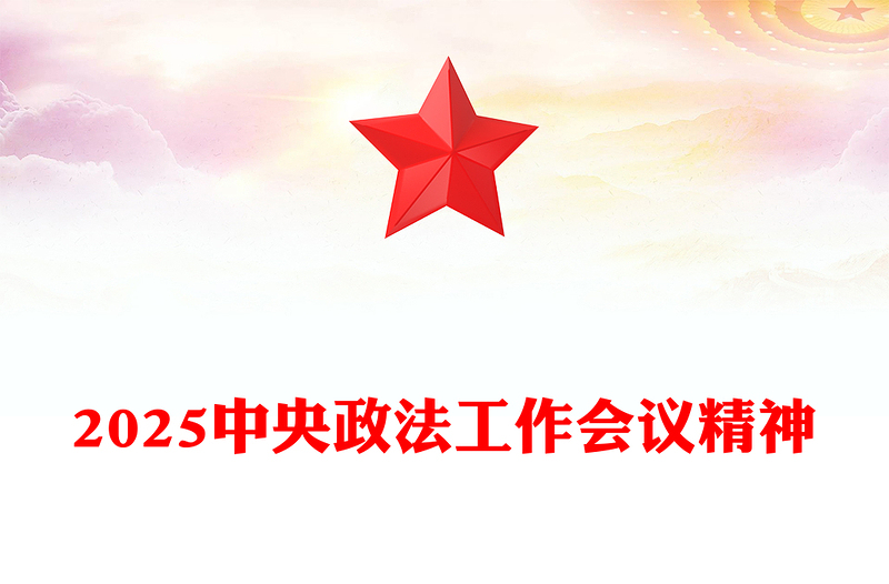 一文解读中央政法工作会议精神PPT政法党课PPT(讲稿)