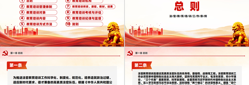 《法官教育培训工作条例》PPT优质简约法规条例课件