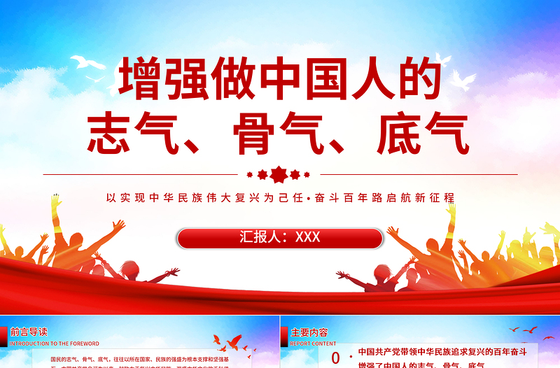 2021以实现中华民族伟大复兴为己任增强做中国人的志气、骨气、底气 奋斗百年路启航新征程 新时代的中国青年要以实现中华民族伟大复兴为己任,增强做中国人的志气、骨气、底气 建党100周年 建党百年PPT