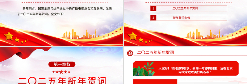 二〇二五年新年贺词PPT党政风优质2025新年贺词金句课件