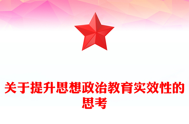 2023关于提升思想政治教育实效性的思考PPT精品风党员干部学习教育专题党课PPT(讲稿)