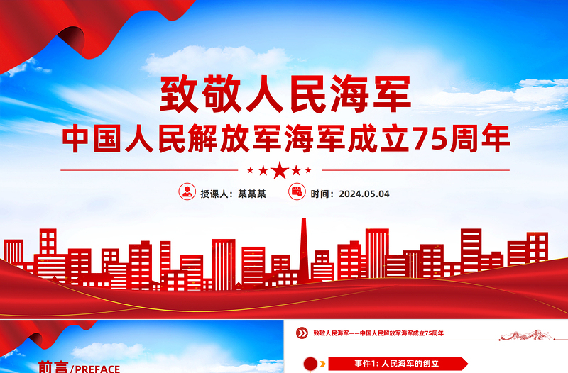 中国人民解放军海军成立75周年PPT精品致敬人民海军主题课件