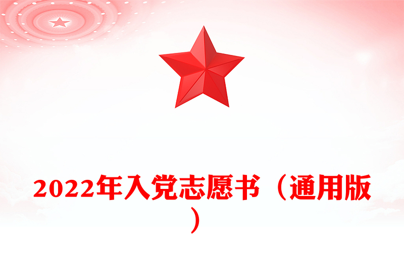 2022年入党志愿书(通用版)