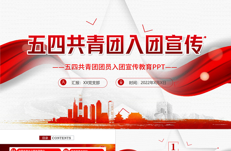 共青团入团宣传教育PPT简约党政风中国共产主义青年团简介历史团员义务青少年入团培训课件