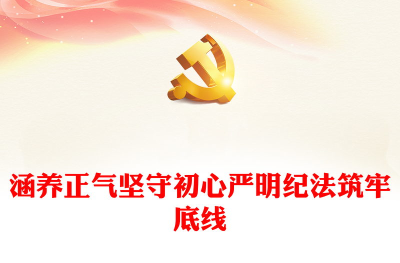 2023纪法教育PPT党政风简约涵养正气坚守初心严明纪法筑牢底线党员思想教育微党课(讲稿)