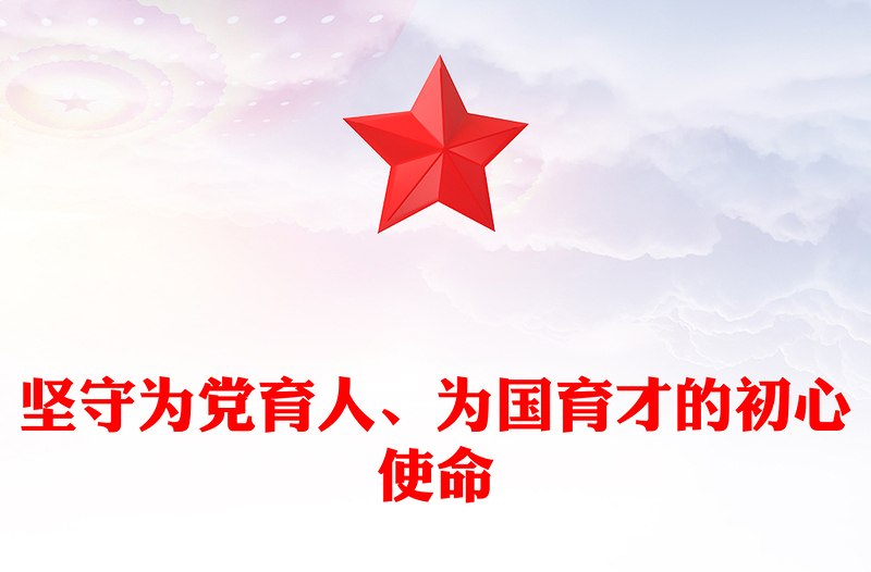 2023坚守为党育人、为国育才的初心使命PPT精品风党员干部学习教育专题党课PPT(讲稿)