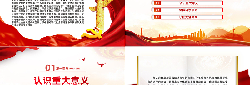 确保国家经济安全PPT精美简约增强忧患意识坚持底线思维坚持统筹发展和安全推动高质量发展和高水平安全良性互动课件