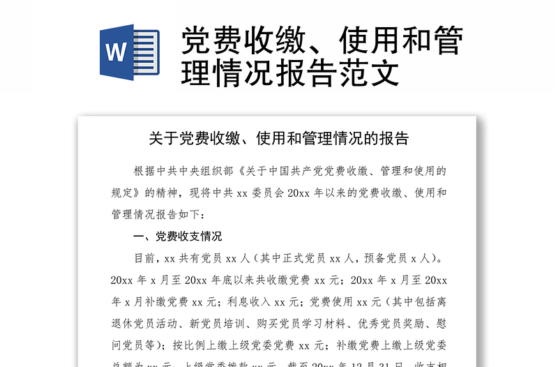 2021党费收缴、使用和管理情况报告范文