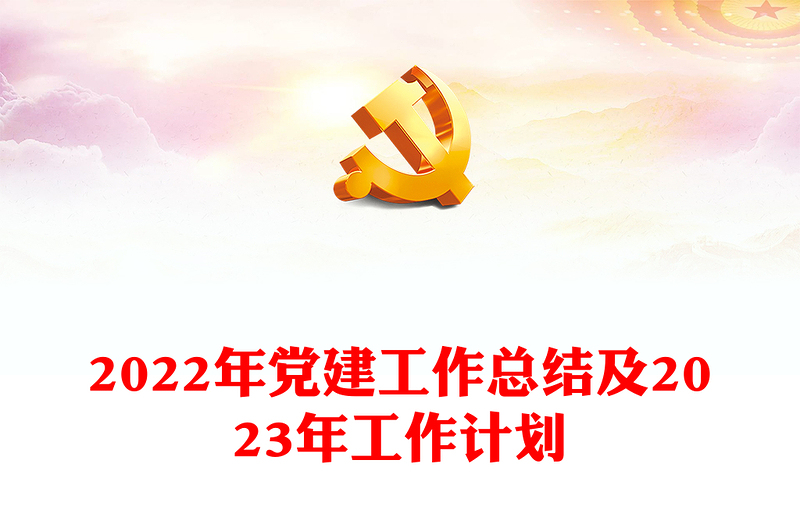 2022年党建工作总结及2023年工作计划
