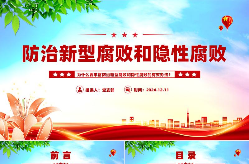 为什么要丰富防治新型腐败和隐性腐败的有效办法PPT反腐败斗争主题党课课件