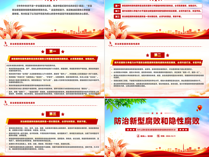 为什么要丰富防治新型腐败和隐性腐败的有效办法PPT反腐败斗争主题党课课件