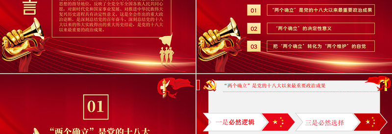 坚持两个确立做到两个维护PPT党政风深刻领悟两个确立的决定性意义专题党课PPT
