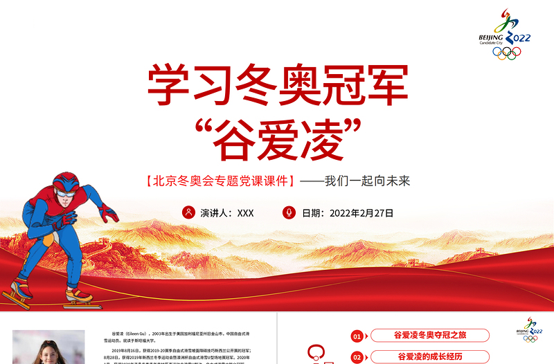 学习冬奥冠军谷爱凌北京冬奥会专题党课PPT我们一起向未来PPT党政风简约风2022年北京冬奥会专题党课PPT模板