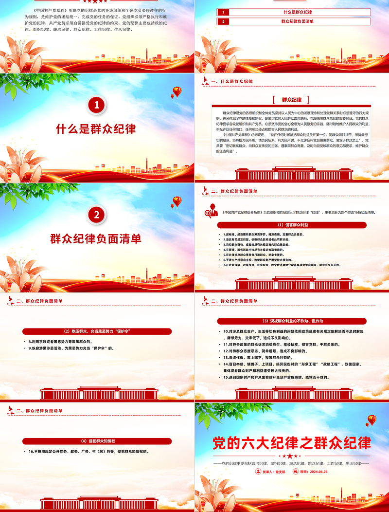 六大纪律之群众解读PPT创意精美党纪学习教育党课下载