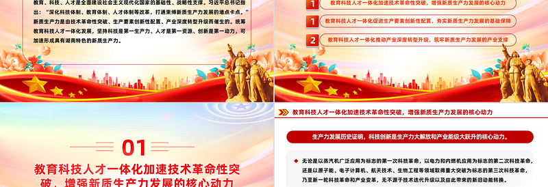 坚持教育科技人才一体化发展加快发展新质生产力PPT党政风党员干部学习教育党课PPT