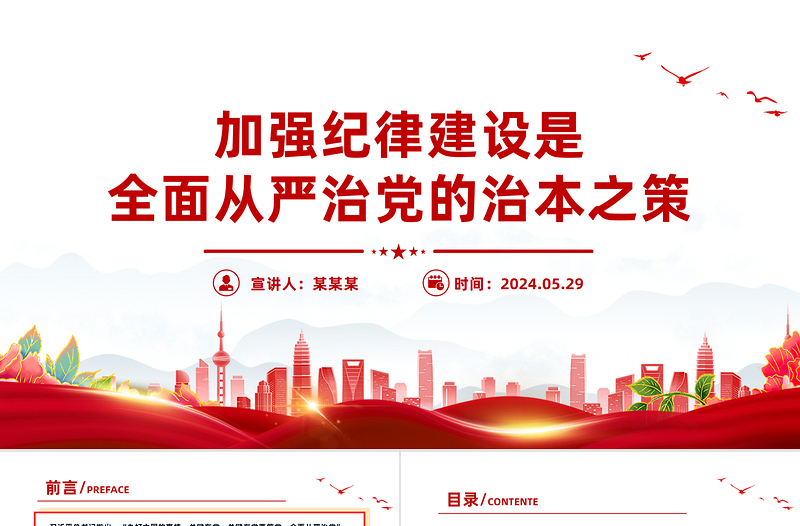 加强纪律建设是全面从严治党的治本之策PPT简约风全党开展党纪学习教育工作课件模板