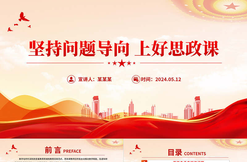 坚持问题导向上好思政课PPT党政风精美思政课教师主题党课课件