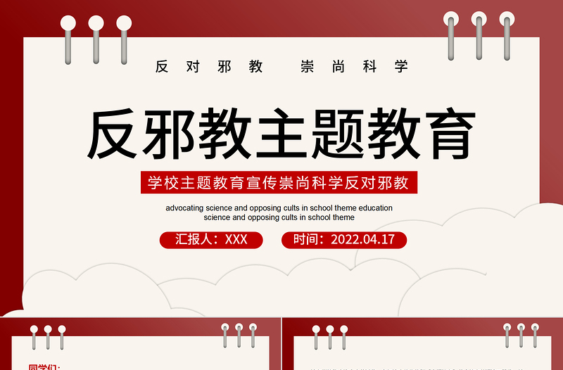 2022反邪教主题教育PPT简约风学校崇尚科学反对邪教主题教育宣传课件模板