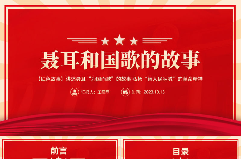 聂耳和国歌的故事PPT聂耳为国而歌替人民呐喊的革命精神党政风故事系列课件