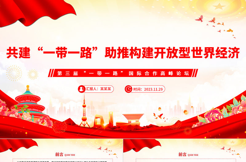 高质量共建“一带一路”助推构建开放型世界经济PPT党政风深入学习第三届“一带一路”国际合作高峰论坛课件模板