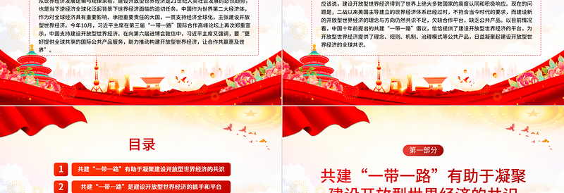 高质量共建“一带一路”助推构建开放型世界经济PPT党政风深入学习第三届“一带一路”国际合作高峰论坛课件模板